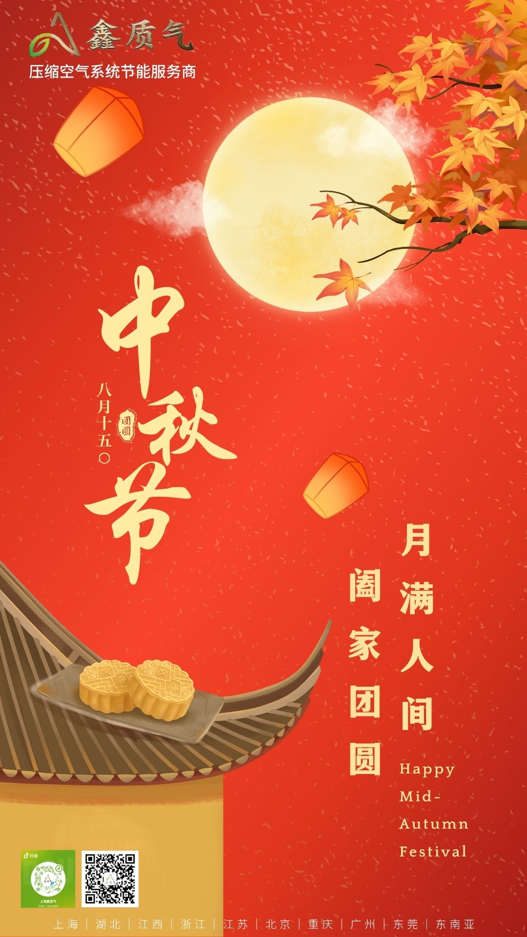 鑫质气｜恭祝大家中秋快乐